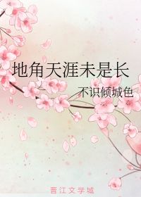 地角天涯未是长上一句是?