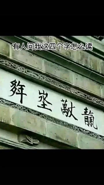 垤怎么读，毛坯房的坯怎么读