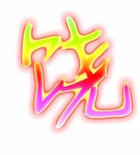 饶字组词有哪些，饶字组词饶恕