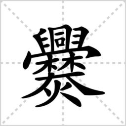 聂字的拼音