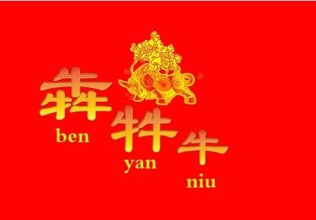 犇的意思，犇表示什么意思