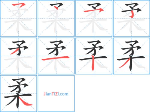 柔的笔顺拼音，柔的笔顺笔画顺序
