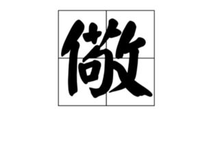 谪仙的拼音是什么