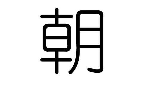 朝的拼音和词语，朝的拼音和组词组