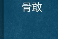吾谁与归小说，吾谁与归的与是什么用法