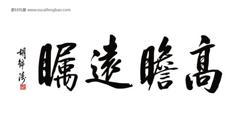 书法在线生成，书法在线字体