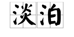 淡薄的意思解释 淡薄造句 近义词反义词