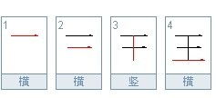 玉的笔画顺序正确写法图，球的笔画顺序