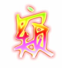 窥字的组词
