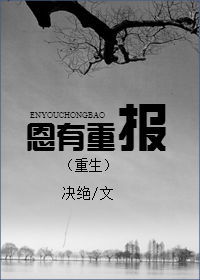 恩有重报(重生)，恩有重报全文免费阅读