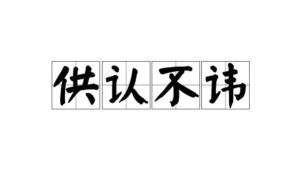 供认不讳读音