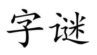 七人头上长了草字谜答案，七人头上长了草打一个字是什么字