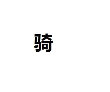 萧关逢候骑读什么?