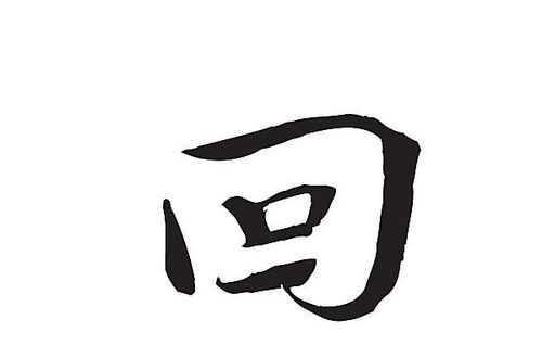 格外大方.(猜一字)