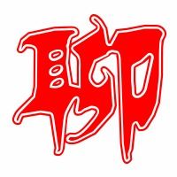 聊天的聊怎么写