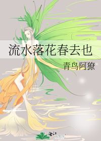 春去也,多谢洛城人，春去也飞红万点愁如海是什么意思