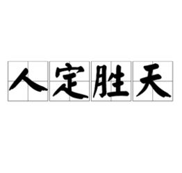 人定胜天什么意思?