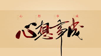 心想事成类似的成语微信名字，心想事成类似成语四字