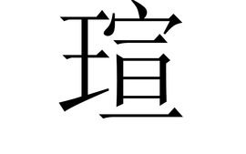 渲的意思和含义，瑄的意思及相关故事
