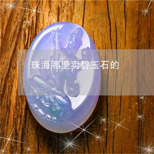 碧玉客户端，碧玉图片