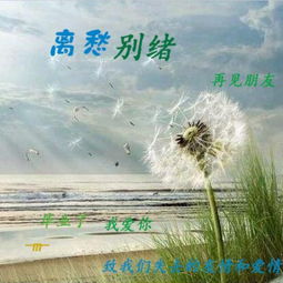 离愁别绪的唯美句子，离愁别绪的愁是什么意思