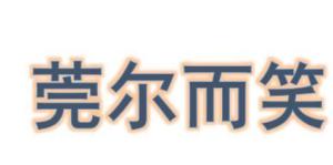 莞尔而笑的读音，闻弦歌之声夫子莞尔而笑