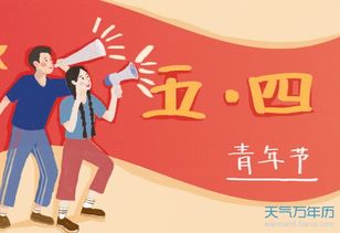 青年节是什么节日 青年节是什么意思