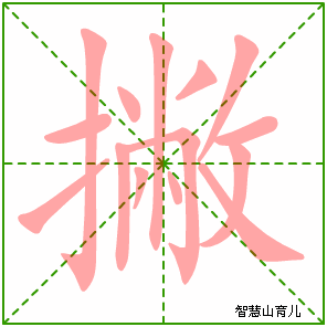 手字笔顺笔画顺序