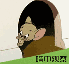 暗中惊喜，暗中倾轧