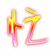 忙字怎么写