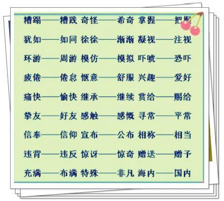 上升的反义词和近义词，清的反义词