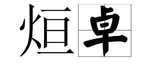 红的正确拼音