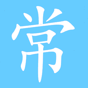 常字笔顺