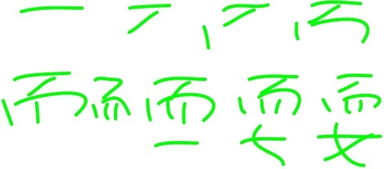 晚笔顺笔画，玩笔顺笔画顺序表