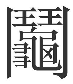 阄怎么读 拼音，门龟阄怎么读