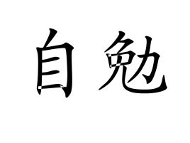 自勉之,共勉之，自勉的话