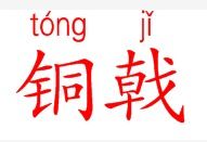 戟怎么读什么意思，戟怎么读音正确发音