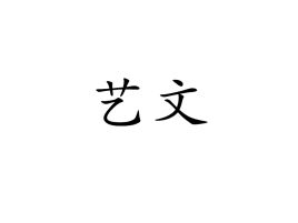 艺文的介绍