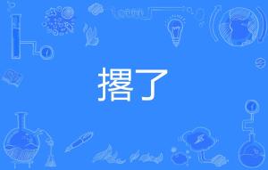 撂的拼音和意思，撂荒的拼音