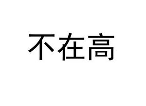 合正方洲龙岗，合正湾府原著