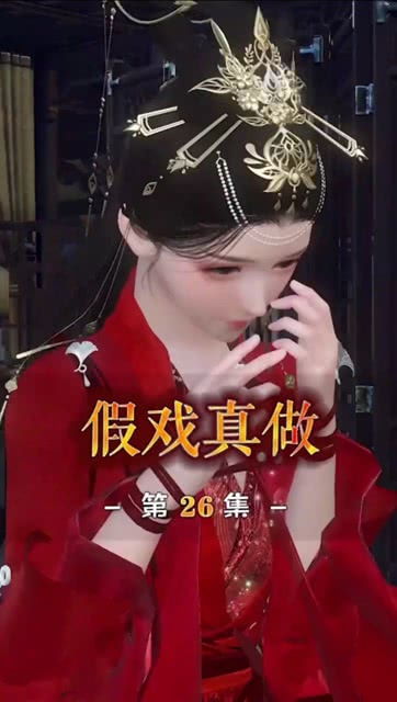 《假戏真做》txt全集下载