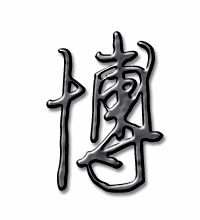 博字笔画顺序