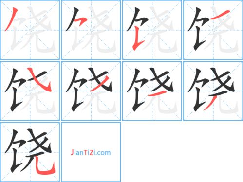 饶拼音组词