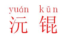 沅怎么读拼音?