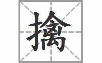 摛的拼音，勿的拼音