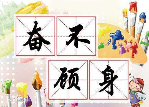 身什么其什么成语?