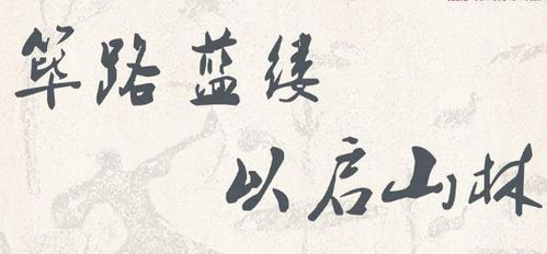 筚路蓝缕的成语意思