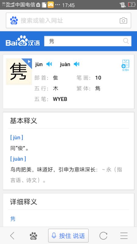 隽的读音和意思，语新意隽的读音