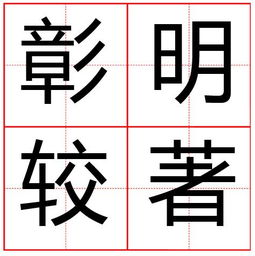 彰明较著的意思，彰明较著是什么生肖