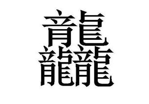 龘的读音